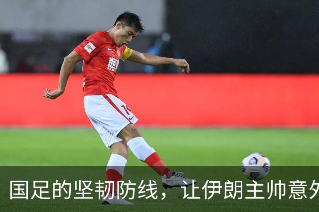 国足的坚韧防线，让伊朗主帅意外“破防”！