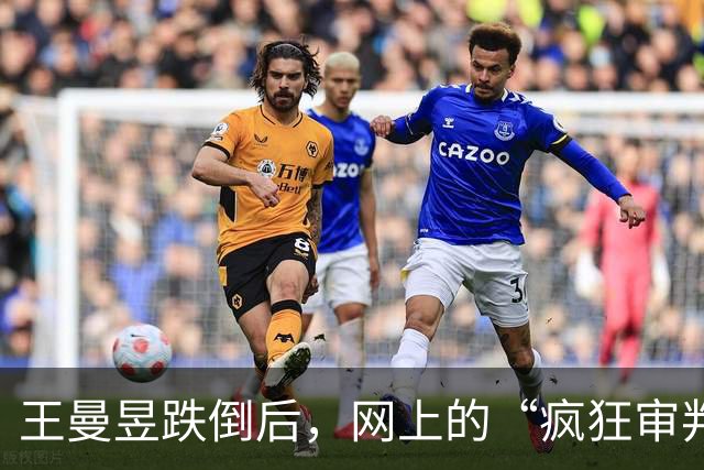 王曼昱跌倒后，网上的“疯狂审判”太离谱了！