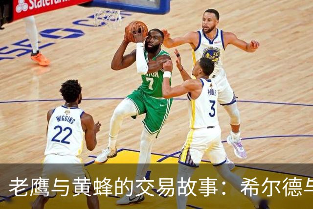 老鹰与黄蜂的交易故事：希尔德与芬尼-史密斯的“邂逅”！