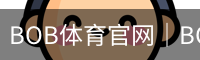 BOB体育